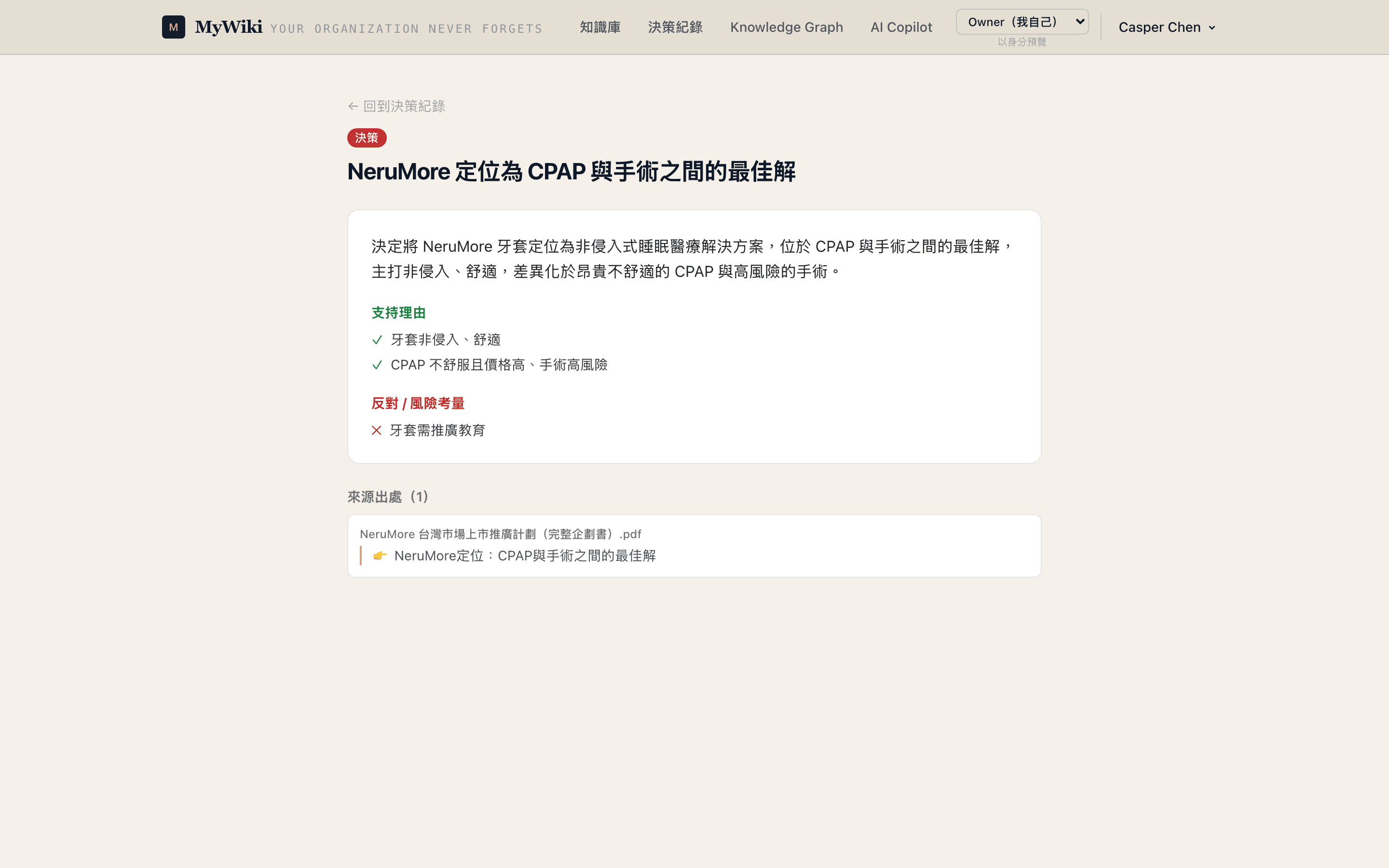 決策紀錄：支持/反對理由、參與者、來源