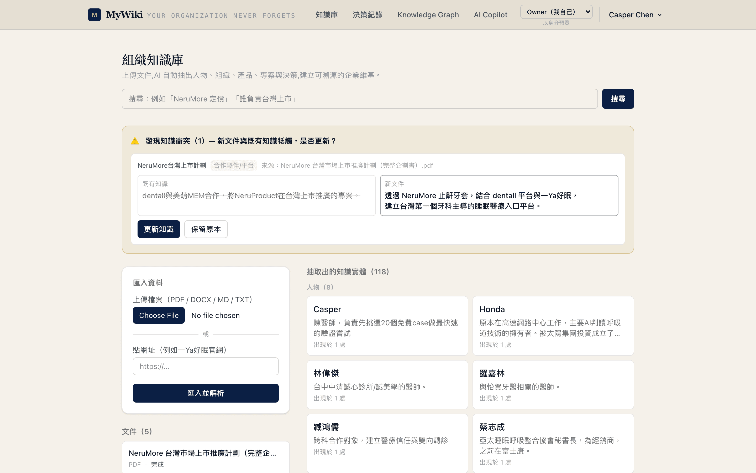 MyWiki 知識庫：AI 自動抽出的人物、組織、產品、決策